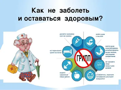 Новости - Профилактика ГРИППа и ОРВИ