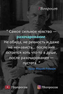 Цитаты писателей. Эрих Мария Ремарк. | Вдохновляющие цитаты, Мудрые цитаты,  Мотивирующие цитаты