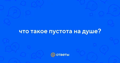 Пустота - красивые картинки (100 фото)