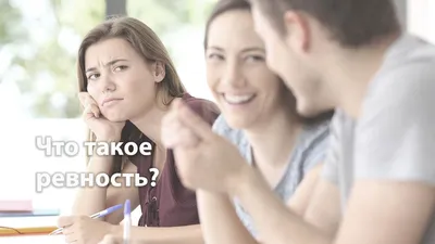 Не корми чертей»: как побороть ревность и сделать ее своим другом