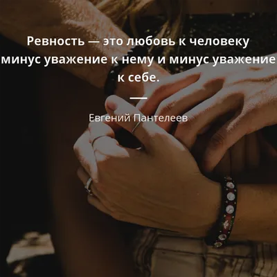 Ревность