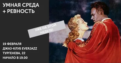 Нужно ли бороться с ревностью? - Горящая изба