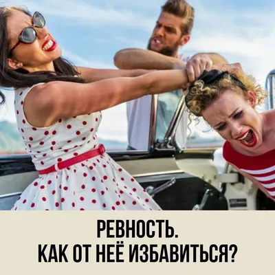 Иллюстрация 6 из 14 для Ревность. Как с ней жить и сохранить отношения -  Роберт Лихи |