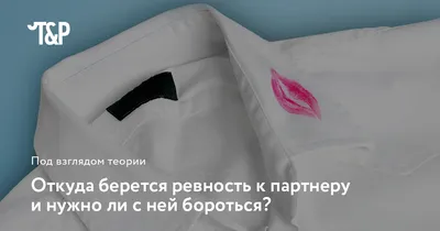 Что такое ревность и как перестать ревновать: 7 советов психолога | РБК Life