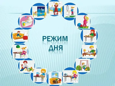 Картинки на тему режим дня фотографии