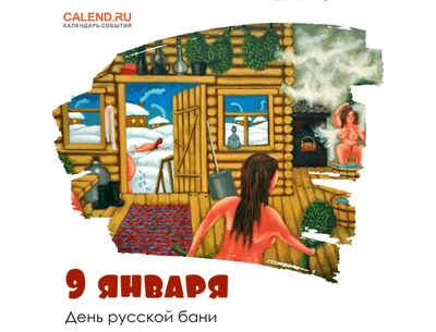 9 января — День русской бани / Открытка дня / Журнал Calend.ru