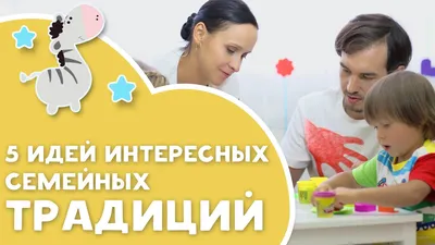 Картинки на тему семейные традиции фотографии