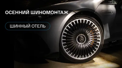 Шиномонтаж | ТЦ «ВОЛИН»
