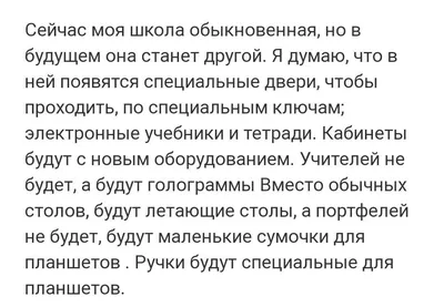 Сочинение \"Школа будущего\" - Гимназия №73, г. Новокузнецк
