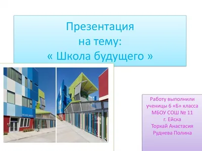 Презентация на тему: \"Моя Школа Будущего Презентация Студентов группы 3 «П»  ОАОУ СПО БПК Боровика Константина Кирсанова Михаила.\". Скачать бесплатно и  без регистрации.