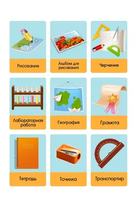 Карточки \"Школьные принадлежности\" - АККП | Школьные принадлежности,  Обучающие игры для дошкольников, Дошкольное воспитание