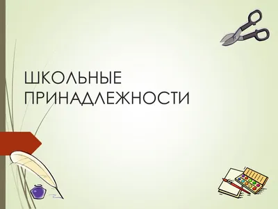 Школьные Принадлежности Наброски Значок Вернуться К Школьной Теме —  стоковая векторная графика и другие изображения на тему Без людей - iStock