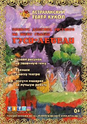 Конкурс детских рисунков на тему “Сказка “Гуси-Лебеди” | Астраханский театр  кукол