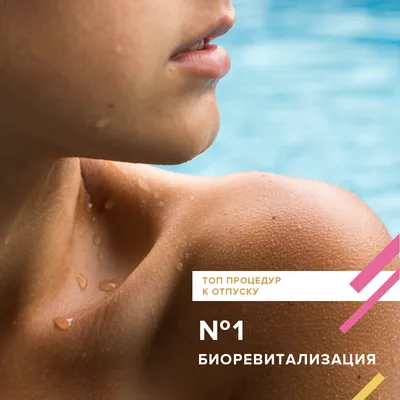 Топ процедур к отпуску: №1 Биоревитализация