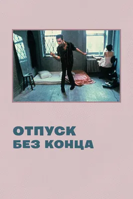 Отпуск без конца, 1980 — смотреть фильм онлайн в хорошем качестве —  Кинопоиск