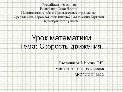 7 класс. Урок № 23. Решение задач по теме \"Неравномерное движение. Средняя  скорость\" - ОК 7 кл - Опорные конспекы - Каталог статей - Физика СШ № 38 г.  Гомеля