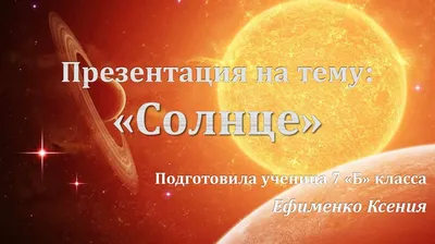 Презентация по астрономии на тему \"Солнце\"