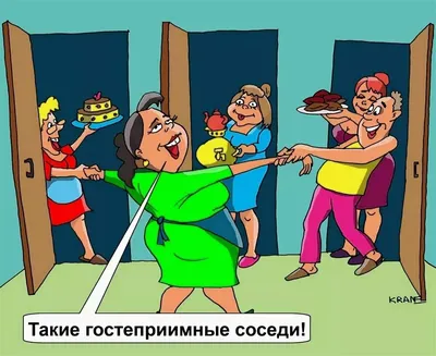 Соседи картинки смешные (54 фото) » Юмор, позитив и много смешных картинок