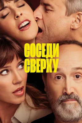 Один день из жизни соседей сверху - ЯПлакалъ