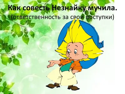 Презентация на тему: \"СОВЕСТЬ СОВЕСТЬ. Урок 23. Совесть Угрызения и муки  совести…\". Скачать бесплатно и без регистрации.