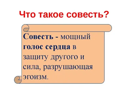 Презентация на тему: \"СОВЕСТЬ – ВНУТРЕННИЙ судья человека. Понятие «совесть»  - ключевое в иерархии нравственных ценностей К очень многим поступкам,  совершаемым людьми, имеет.\". Скачать бесплатно и без регистрации.