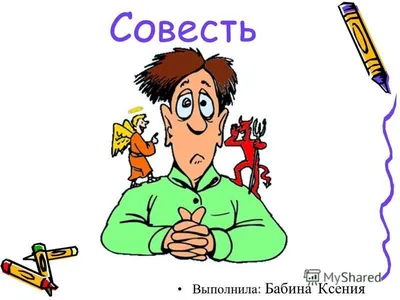 Рисунок на тему стыд и совесть - 43 фото