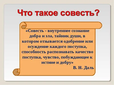 Презентация на тему: \"Совесть Выполнила : Бабина Ксения. С овесть - это наш  внутренний судья.Она мучает человека независимо от того, знают ли  окружающие о его поступке или.\". Скачать бесплатно и без регистрации.
