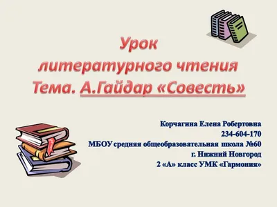 Совесть и раскаяние - презентация 4 класс