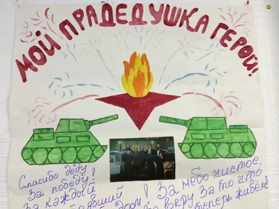 Рисунок «Спасибо деду, за Победу!» Фендриков Александр - \"Академия  педагогических проектов Российской Федерации\"