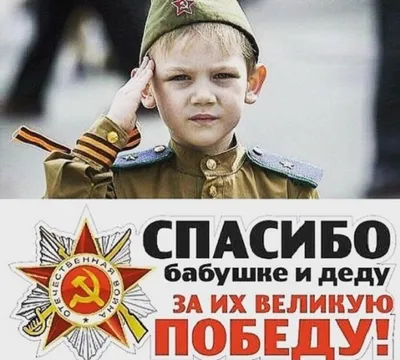 Спасибо деду за Победу\"