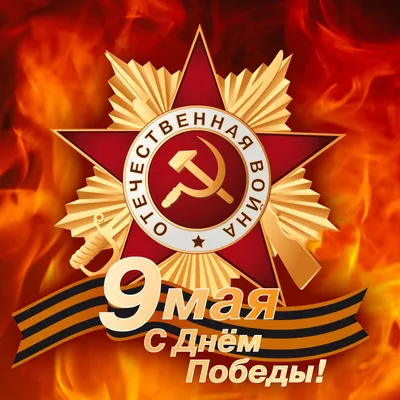 Спасибо деду за победу\" 2018 год