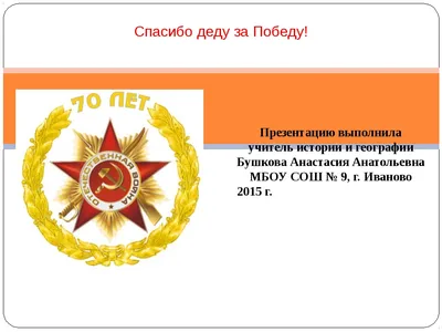 Победа деда - моя Победа!