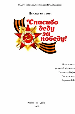 Презентация по истории на тему \"Спасибо Деду за Победу!\"