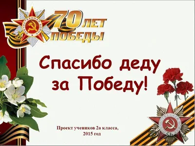 Выставка участников городского конкурса детского рисунка «Спасибо деду за  Победу!» | 05.05.2022 | Прокопьевск - БезФормата