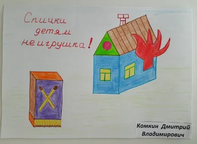 Картинки на тему спички детям не игрушка фотографии