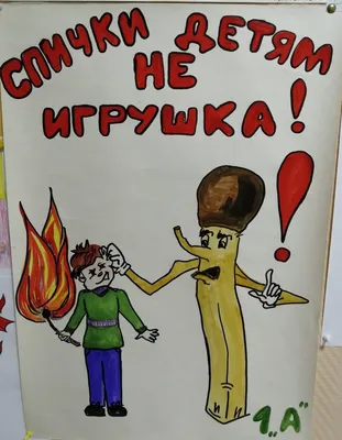 Спички детям не игрушка рисунки - 140 фото