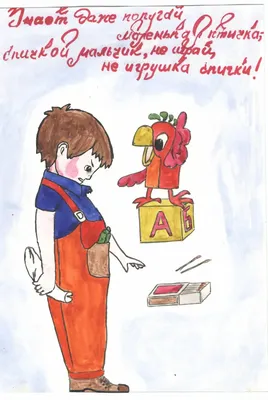 Семья - Спички детям не игрушки!
