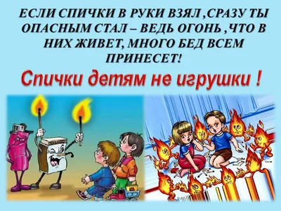 Спички Детям Не Игрушка Рисунки (49 Фото)