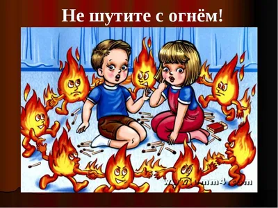 Спички детям не игрушка!» | Новости | Детский сад №15 ЗАТО г.Североморск  \"Акварелька\"