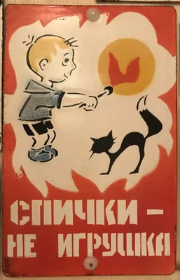 Картинки на тему «Спички детям — не игрушка!» (42 фото) ⭐ Забавник | Для  детей | Мультики, игры, занятия, игрушки | Постила