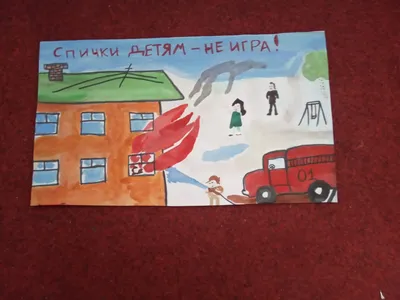 Детям спички не игрушка