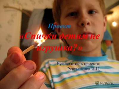 Спички детям не игрушка!»