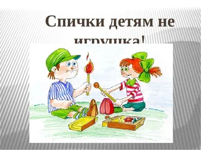 ЗЛОЙ ОГОНЬ - поучительная сказка для детей про пожар. Спички детям не  игрушка! - YouTube