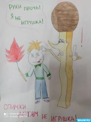 Конкурс рисунков «Спички детям не игрушки!» (16 фото). Воспитателям детских  садов, школьным учителям и педагогам - Маам.ру