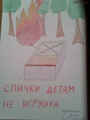 Рисунки на тему спички детям не игрушка » Прикольные картинки: скачать  бесплатно на рабочий стол