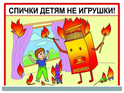 Calaméo - Спички детям не игрушки!