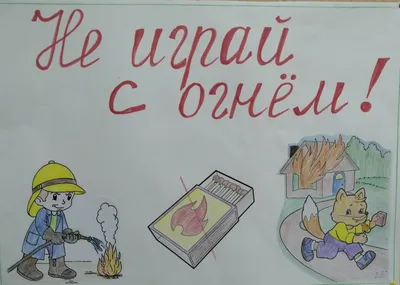 Спички детям не игрушка, зажигалка – не подружка!» - Новости - Главное  управление МЧС России по г. Санкт-Петербургу