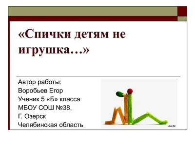 Буклет \" Осторожно- спички детям не игрушка \"