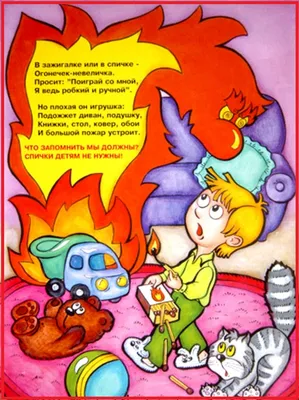 Спички - не игрушки» - Статьи - Общественно-политическая газета «За большую  Дегтярку»