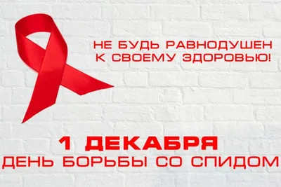 Тема Всемирного дня борьбы со СПИДом в 2021 году: «Покончить с  неравенством. Ликвидировать СПИД». | Яльчикский муниципальный округ  Чувашской Республики